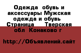 Одежда, обувь и аксессуары Мужская одежда и обувь - Страница 3 . Тверская обл.,Конаково г.